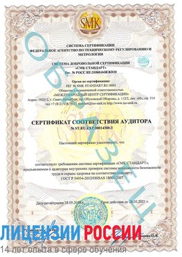 Образец сертификата соответствия аудитора №ST.RU.EXP.00014300-3 Калуга Сертификат OHSAS 18001