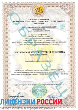 Образец сертификата соответствия аудитора Образец сертификата соответствия аудитора №ST.RU.EXP.00014299-2 Калуга Сертификат ISO 14001