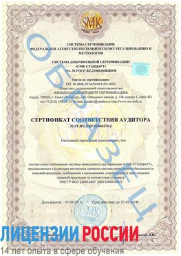Образец сертификата соответствия аудитора №ST.RU.EXP.00006174-2 Калуга Сертификат ISO 22000