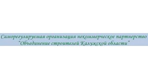 Саморегулируемая организация Некоммерческое партнёрство "Объединение строителей Калужской области"