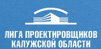 Некоммерческое партнёрство "Лига проектировщиков Калужской области"